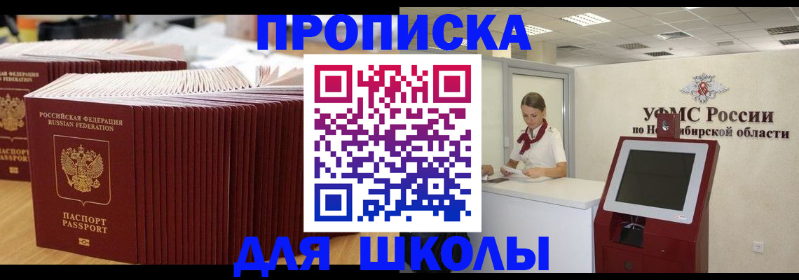 прописка для школы в Санкт-Петербурге